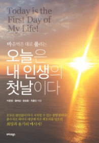 마음먹은 대로 풀리는 오늘은 내 인생의 첫날이다